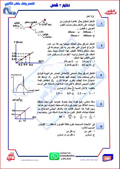 الاختبار الشامل الثاني فى الفيزياء ونموذج الإجابة مدرس اول