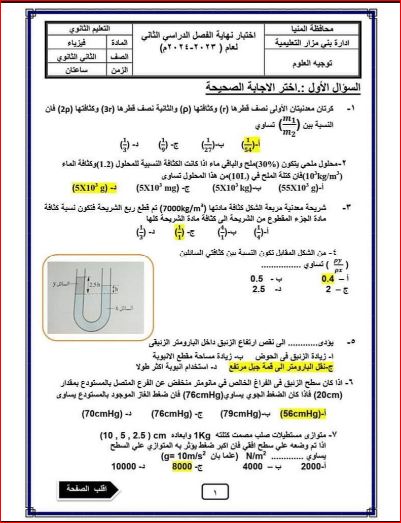 مدرس دوت كوم امتحان الفيزياء بالإجابات للصف الثاني الثانوي الفصل الدراسي الثاني 2024 إدارة بنى مزار التعليمية	