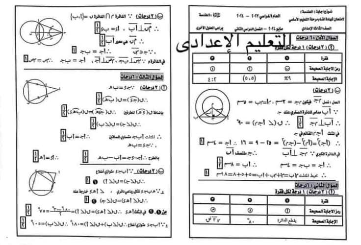 مدرس دوت كوم نموذج الإجابة الرسمى لإمتحان الهندسة محافظة الدقهلية بتوزيع الدرجات للصف الثالث الإعدادى الترم الثانى 2024	