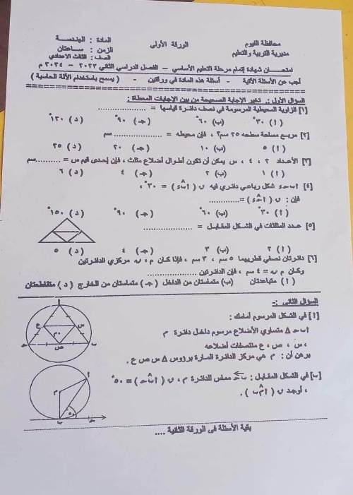 مدرس اول حل امتحان الهندسة محافظة الفيوم للصف الثالث الإعدادى الترم الثانى 2024	