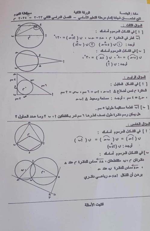 مدرس اول حل امتحان الهندسة محافظة الفيوم للصف الثالث الإعدادى الترم الثانى 2024	