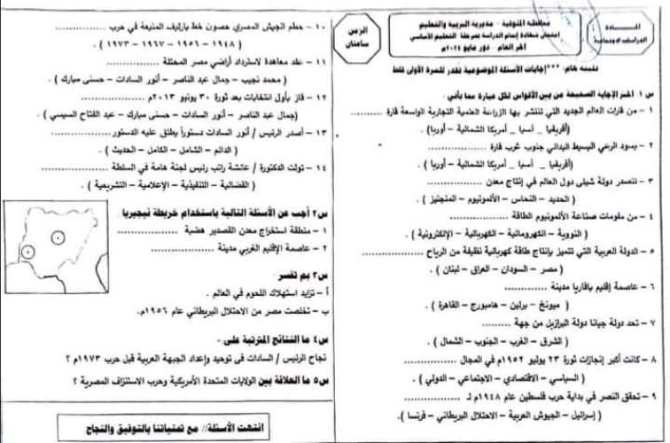 مدرس دوت كوم امتحان محافظة المنوفية بالإجابة فى الدراسات الإجتماعية للصف الثالث الإعدادى الترم الثانى 2024 أ/ بسمة شعبان	