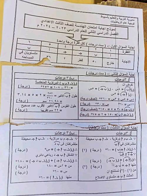 مدرس دوت كوم نموذج الإجابة الرسمى لإمتحان الهندسة محافظة أسيوط بتوزيع الدرجات للصف الثالث الإعدادى الترم الثانى 2024	