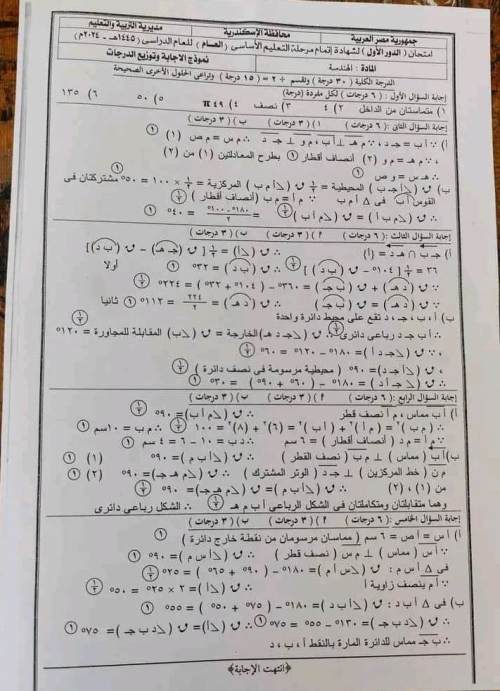 مدرس دوت كوم نموذج الإجابة الرسمى لإمتحان الهندسة محافظة الاسكندرية بتوزيع الدرجات للصف الثالث الإعدادى الترم الثانى 2024	