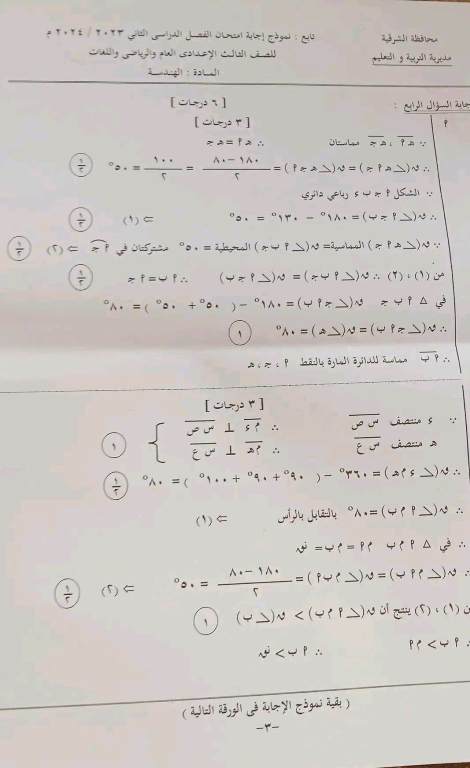 مدرس دوت كوم نموذج الإجابة الرسمى لإمتحان الهندسة محافظة الشرقية بتوزيع الدرجات للصف الثالث الإعدادى الترم الثانى 2024	