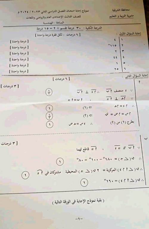 مدرس دوت كوم نموذج الإجابة الرسمى لإمتحان الهندسة محافظة الشرقية بتوزيع الدرجات للصف الثالث الإعدادى الترم الثانى 2024	