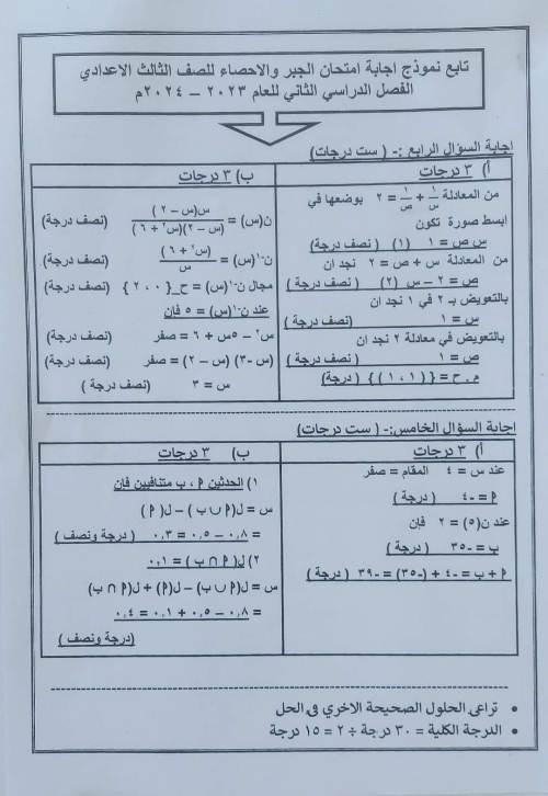 مدرس دوت كوم نموذج إجابة امتحان الجبر والإحصاء محافظة أسيوط للصف الثالث الإعدادى الترم الثانى 2024	