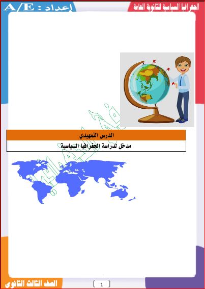 مدراول مذكرة الجنرال في الجغرافيا للصف الثالث الثانوي PDF	