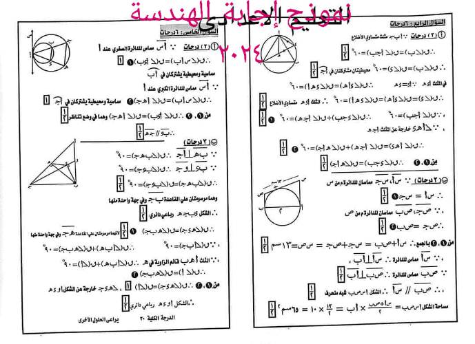 مدرس اول نموذج إجابة الهندسة محافظة الدقهلية وتوزيع الدرجات للصف الثالث الإعدادى الترم الثانى 2024	