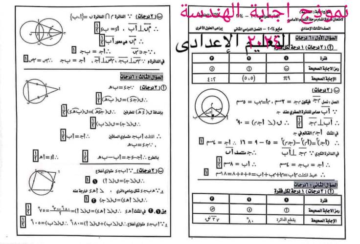 مدرس اول نموذج إجابة الهندسة محافظة الدقهلية وتوزيع الدرجات للصف الثالث الإعدادى الترم الثانى 2024	