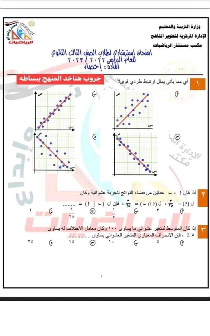 امتحان استرشادى فى الإحصاء بالاجابات للصف الثالث الثانوى أ/ الحسينى نور	 مدرس دوت كوم
