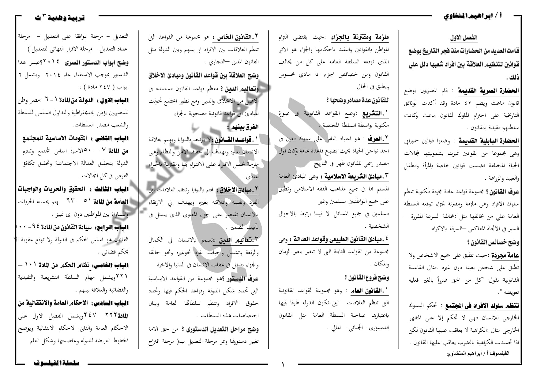 مراجعة نهائية ليلة الامتحان فى التربية الوطنية للصف الثالث الثانوى 2024 أ/ إبراهيم المنشاوي	 مدرس دوت كوم