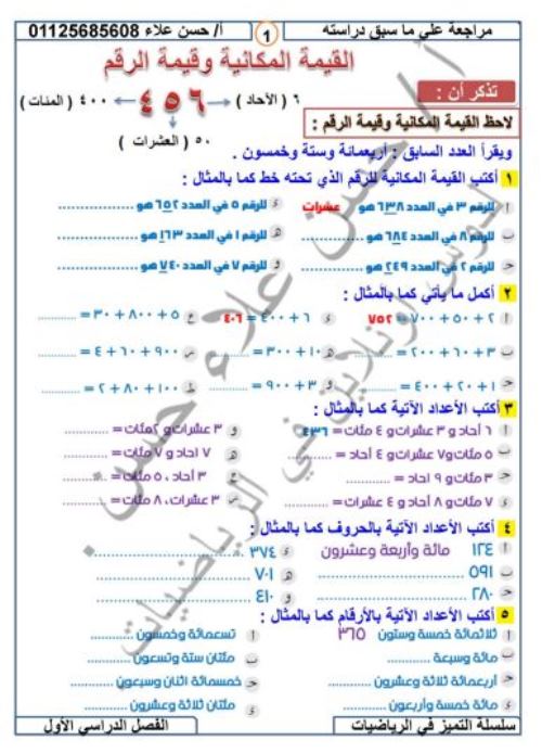 مدرس اول مذكرة فى مادة الرياضيات الصف الثالث الابتدائى الترم الاول أ/ حسن علاء حسن	