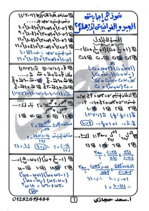 مدرس اول نموذج اجابه امتحان الجبر والفراغيه الصف الثالث الثانوى ازهر أ/ سعد حجازى	