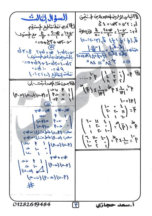 مدرس اول نموذج اجابه امتحان الجبر والفراغيه الصف الثالث الثانوى ازهر أ/ سعد حجازى	