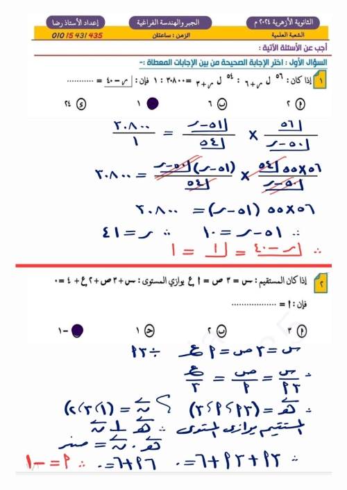 مدرس اول حل امتحان الجبر والهندسة الفراغية الصف الثالث الثانوى ازهرى أ/ محمد عبد العظيم	