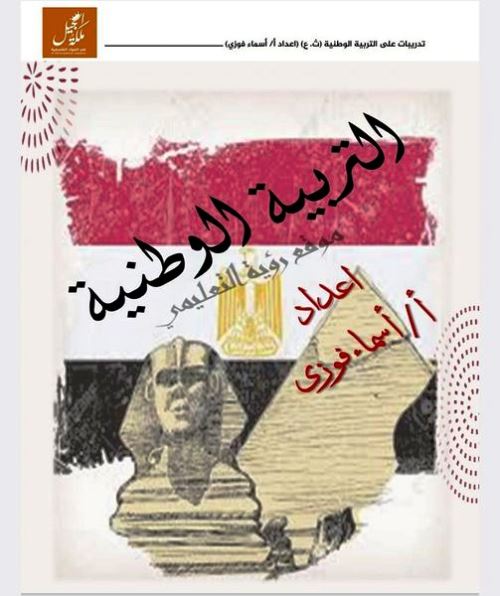 مذكرتى مراجعة نهائية ليلة الامتحان بالإجابات فى التربية الوطنية الصف الثالث الثانوى أ/ أسماء فوزي	