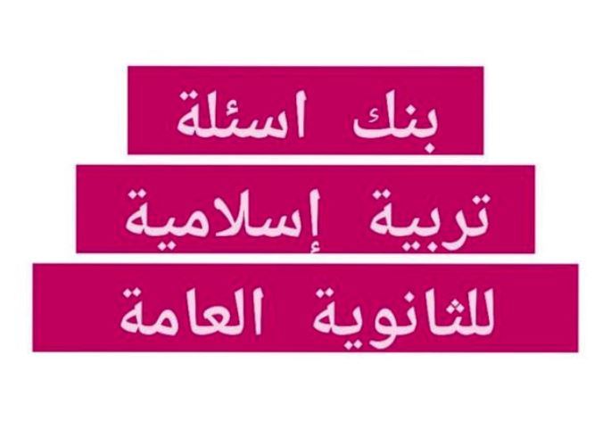 مدرس دوت كوم بنك اسئلة تربية إسلامية من جريدة الجمهورية للثانوية العامة بالإجابة	