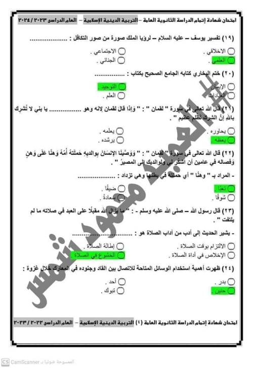 مدرس دوت كوم حل امتحان التربية الدينية الإسلامية للصف الثالث الثانوى 2024 أ/ محمود شمس	