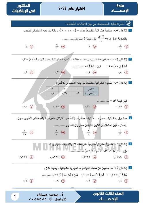 مدرس دوت كوم امتحان الاحصاء للصف الثالث الثانوي الدور الأول 2024 أ/ محمد عساف	