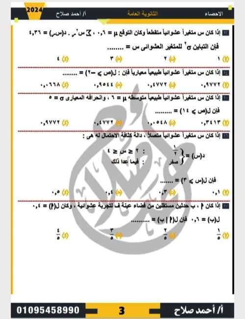 مدرس دوت كوم امتحان الاحصاء الصف الثالث الثانوى أ/احمد صلاح	