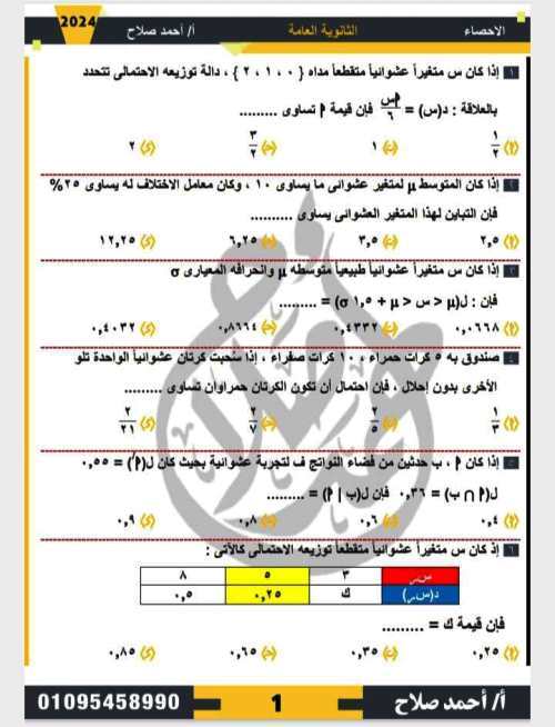 مدرس دوت كوم امتحان الاحصاء الصف الثالث الثانوى أ/احمد صلاح	