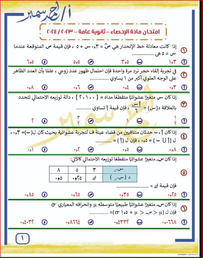 مدرس دوت كوم إمتحان الإحصاء ونموذج الإجابة للثانوية العامة الدور الأول 2024 أ/ أحمد سمير أ/ أبانوب	