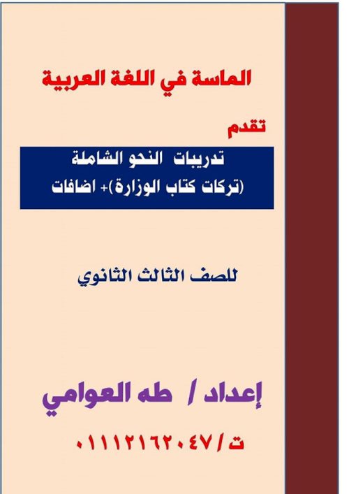 تدريبات النحو الشاملة فى اللغة العربية الصف | مدرس دوت كوم