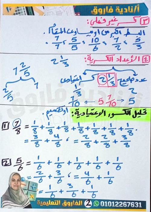 مدرس اول كورس تأسيس فى مادة الرياضيات الصف الخامس الابتدائى أ/ نادية فاروق	