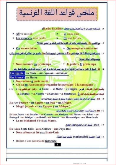 ملخص قواعد اللغة الفرنسية في 14 ورقة فقط للصف الثالث الثانوى أ/ عمرو حجازى  مدرس اول