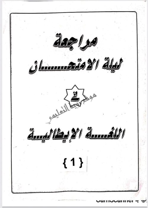 مذكرتى المراجعة النهائية فى اللغة الايطالية الصف الثالث الثانوى أ/ هبة شرف الدين	