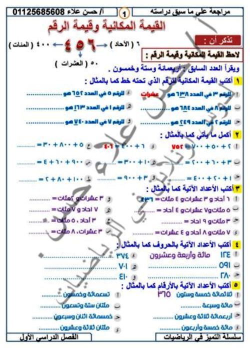 مدرس اول مذكرة فى الرياضيات الصف الثالث الابتدائى الترم الاول أ/ حسن علاء حسن	