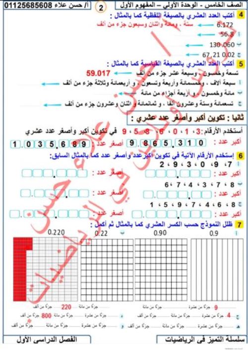 مدرس اول مذكرة فى مادى الرياضيات الصف الخامس الابتدائى الترم الاول أ/ حسن علاء حسن	