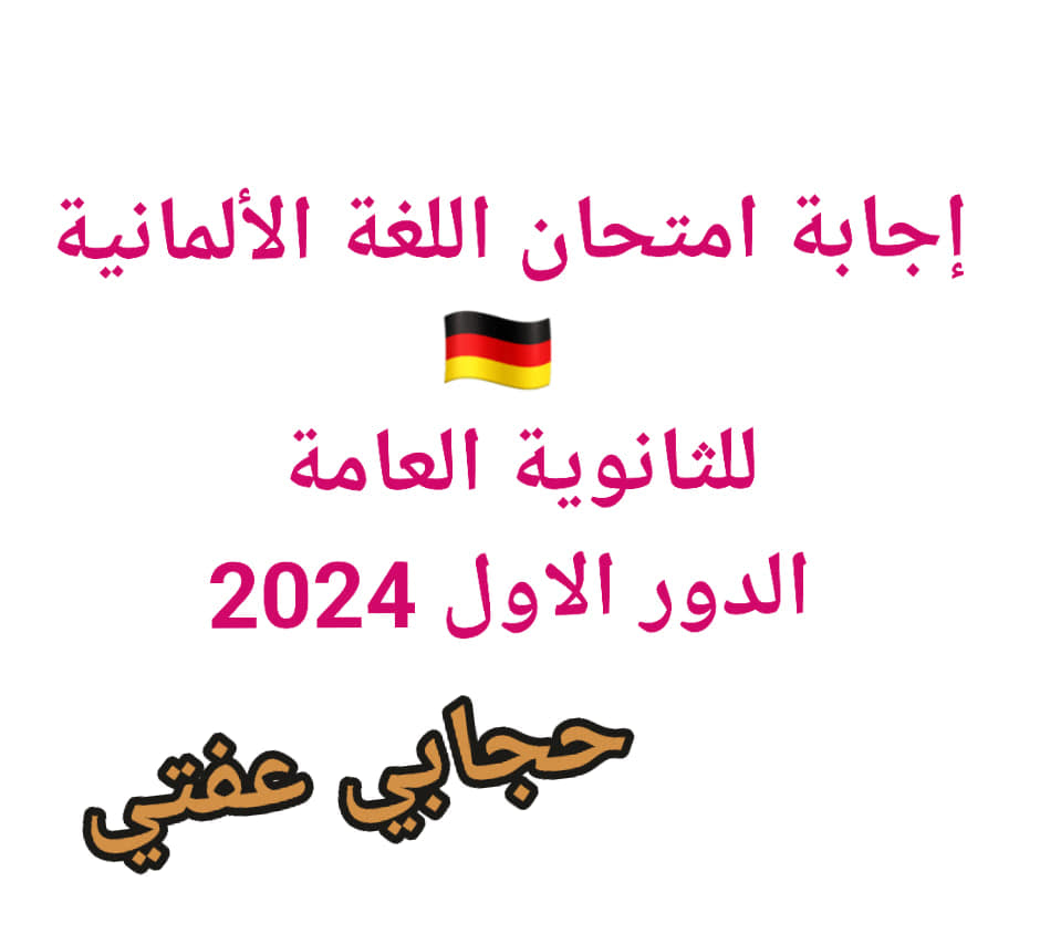 مدرس اول نموذج اجابة غير رسمي لأمتحان اللغة الالمانية للثانوية العامة 2024 الدور الأول	
