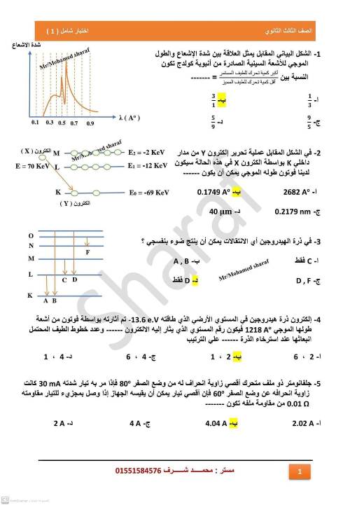 مدراول امتحان شامل بالاجابات فى الفيزياء للصف الثالث الثانوى أ/ محمد شرف	