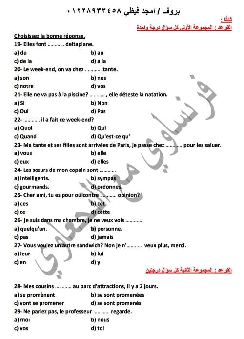مدرس اول امتحان مصر ٢٠٢٤ دور اول مجاب عنه فى اللغة الفرنسية الصف الثالث الثانوى أ/ امجد فيظى	