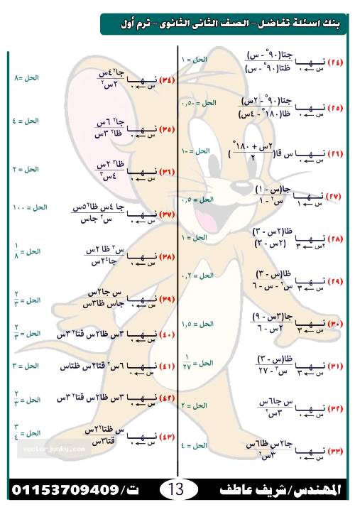 مدرس دوت كوم مذكرة فى مادة الرياضيات الصف الثانى الثانوى أ/ شريف عاطف	