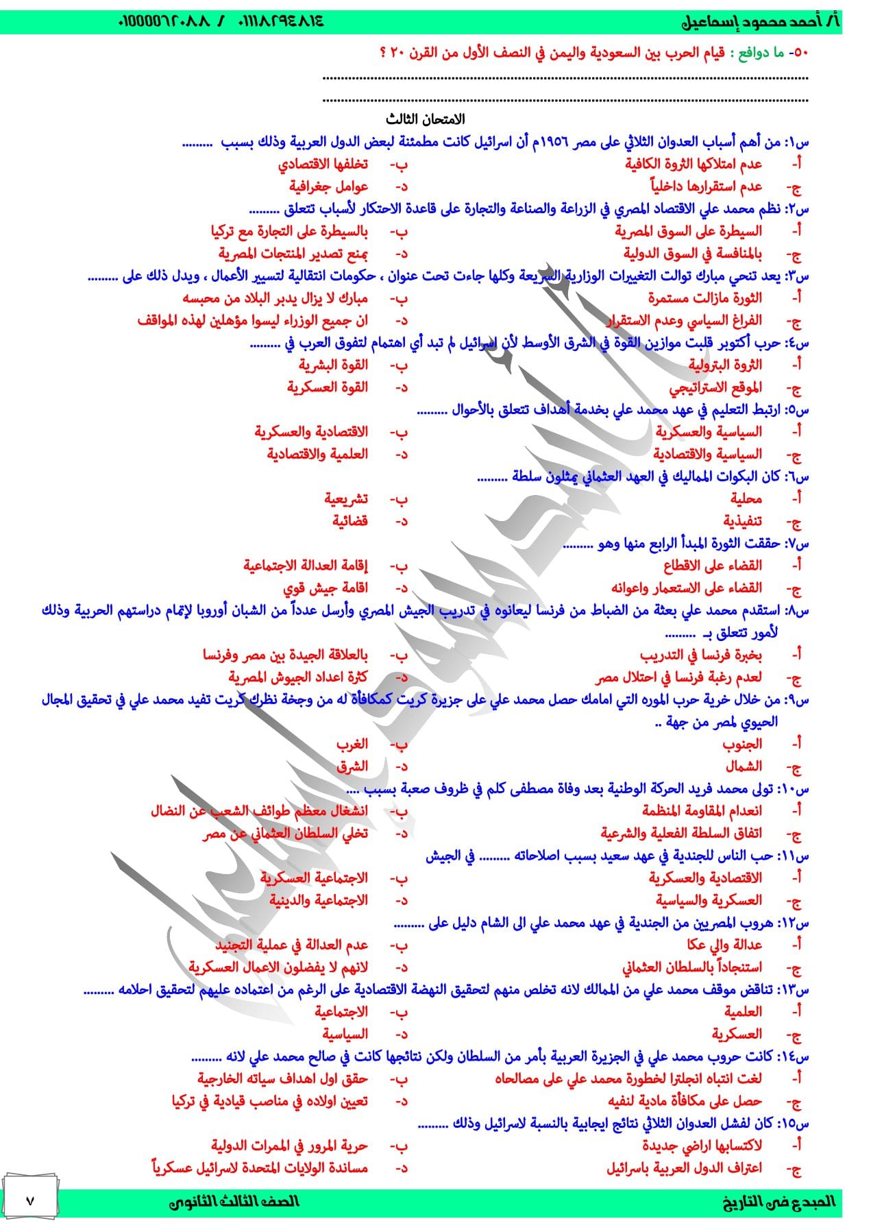 مدرس اول ثلاث امتحانات تاريخ بالإجابات للصف الثالث الثانوى أ/أحمد محمود إسماعيل	