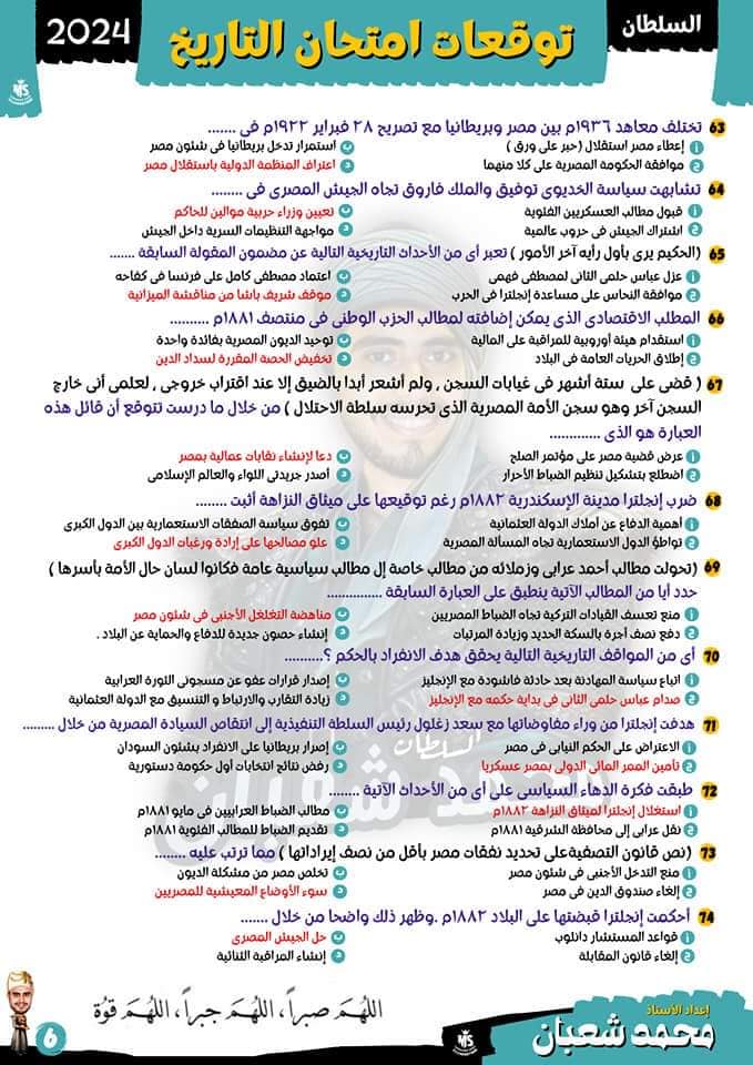 مدرس اول توقعات وأفكار امتحان التاريخ للصف الثالث الثانوى 2024 أ/ محمد شعبان	