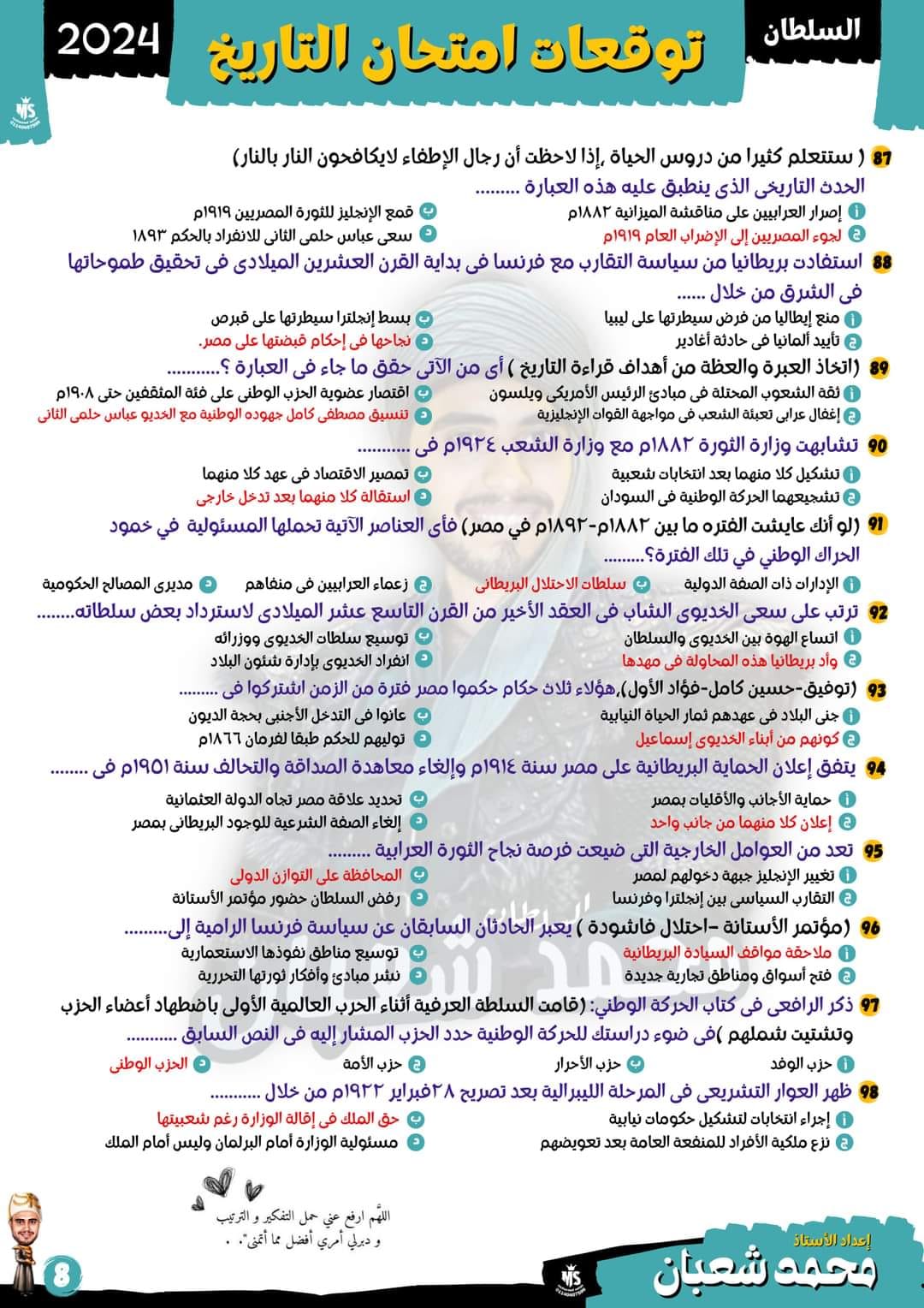 مدرس اول توقعات وأفكار امتحان التاريخ للصف الثالث الثانوى 2024 أ/ محمد شعبان	