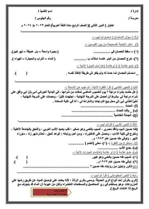 مدرس اول امتحانات لغة عربية الدور الثانى للصفوف الرابع والخامس والسادس الابتدائى بالاجابات أ/ ابتسام احمد	