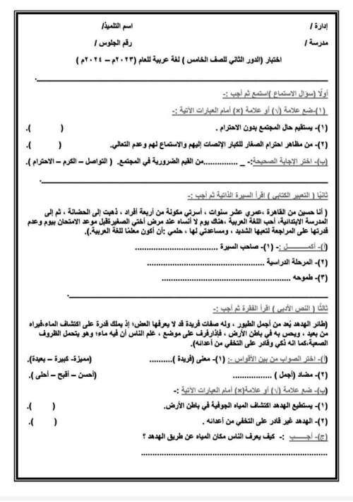 مدرس اول امتحانات لغة عربية الدور الثانى للصفوف الرابع والخامس والسادس الابتدائى بالاجابات أ/ ابتسام احمد	