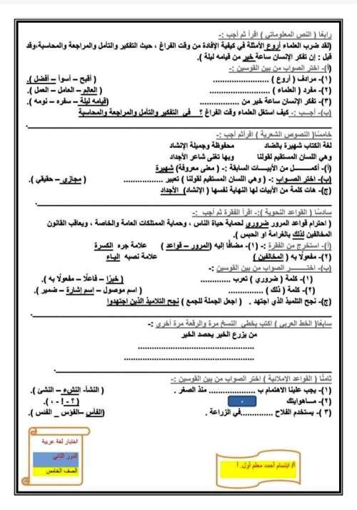 مدرس اول امتحانات لغة عربية الدور الثانى للصفوف الرابع والخامس والسادس الابتدائى بالاجابات أ/ ابتسام احمد	