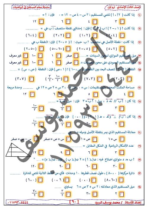مدرس دوت كوم مذكرة فى مادة الرياضيات (هندسة)الصف الثالث الاعدادى الترم الاول أ/ محمد يوسف	