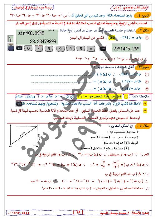 مدرس دوت كوم مذكرة فى مادة الرياضيات (هندسة)الصف الثالث الاعدادى الترم الاول أ/ محمد يوسف	