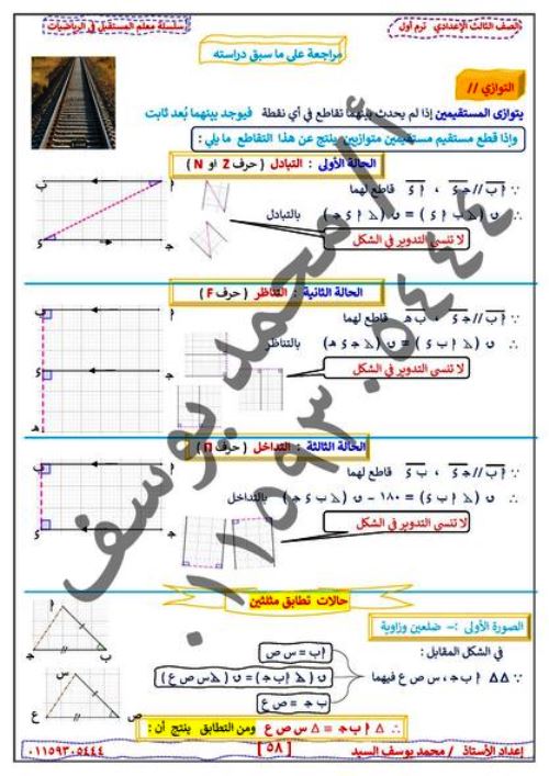 مذكرة فى مادة الرياضيات (هندسة)الصف الثالث الاعدادى الترم الاول أ/ محمد يوسف	 مدرس دوت كوم