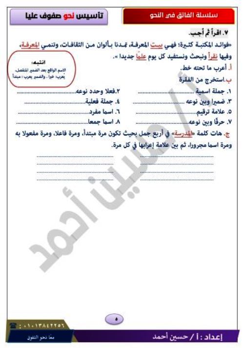 مدرس اول مذكرة تأسيس فى اللغة العربية (نحو) للصفوف العليا أ/ حسين احمد	