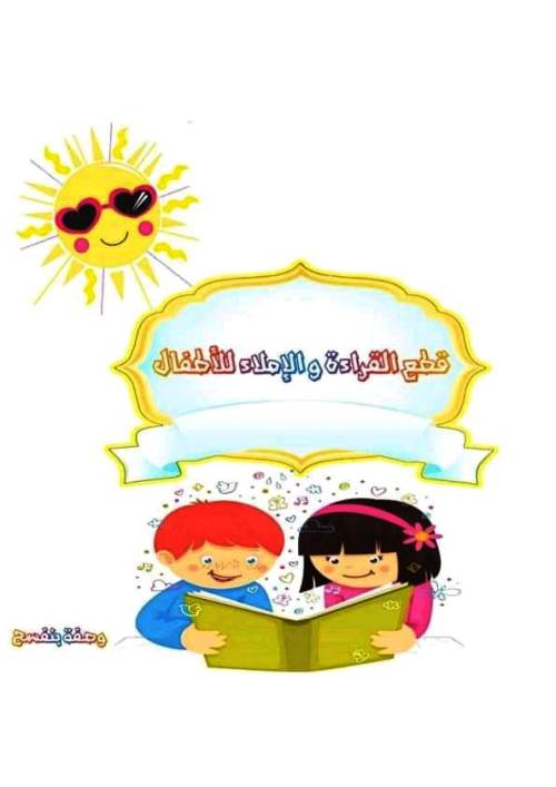 نصوص للقراءة والاملاء فى اللغة العربية	 مدرس اول