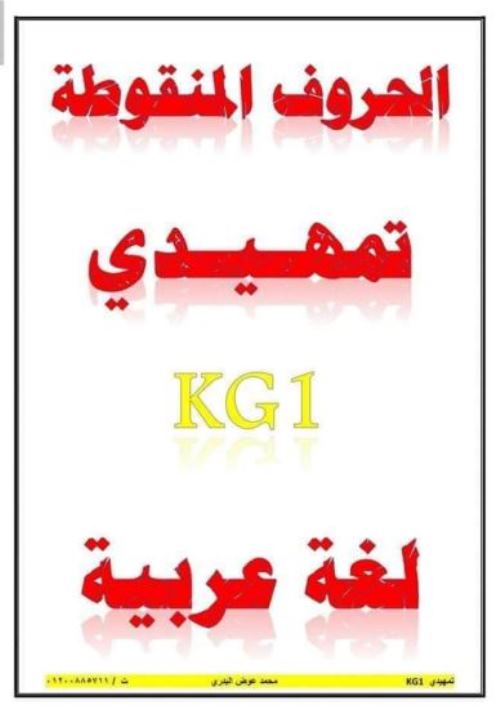 مذكرة تأسيس فى اللغة العربية kg1 أ/ محمد عوض البدرى	 مدرس دوت كوم
