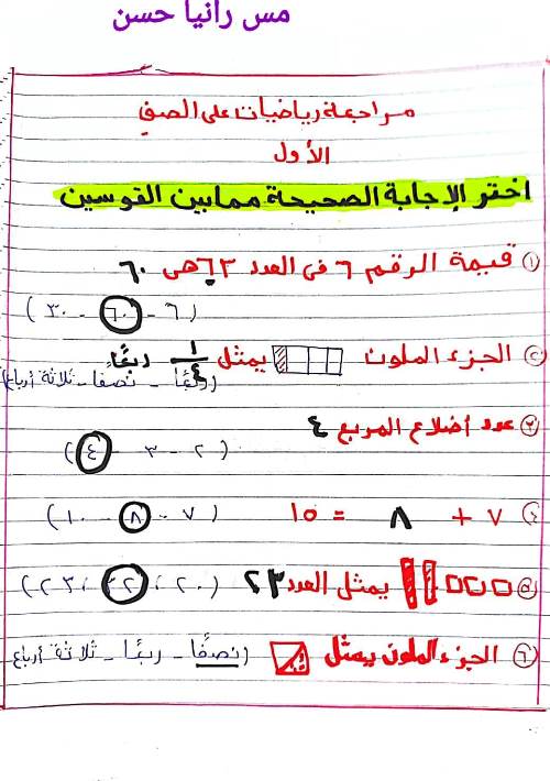 مدرس دوت كوم مراجعة رياضيات الصف الاول الابتدائى أ/ رانيا حسن	